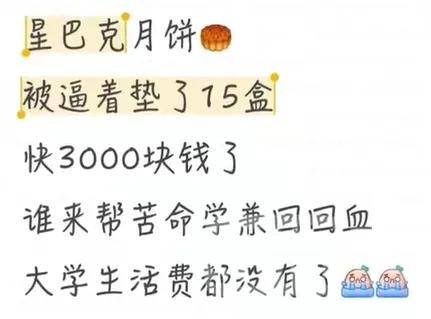 付费上班？星巴克被曝给员工摊派月饼任务，卖不掉自购……