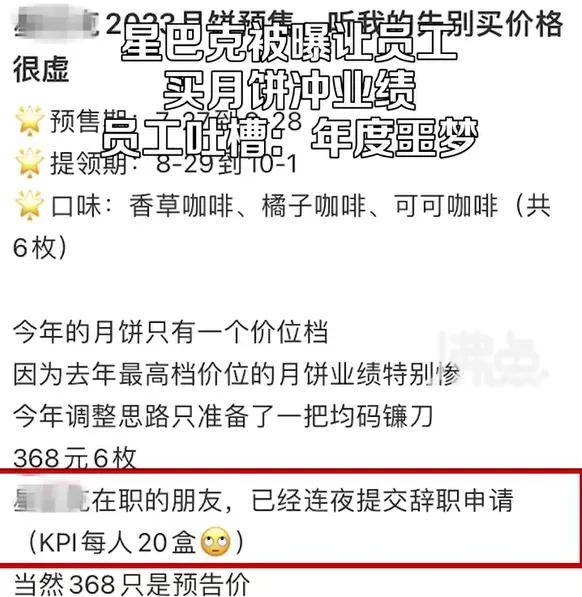 付费上班？星巴克被曝给员工摊派月饼任务，卖不掉自购……