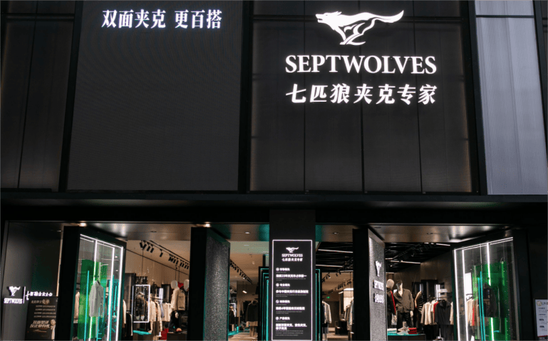 卖服装的“七匹狼”们，正在变成金融公司？