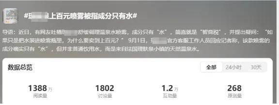 百元护肤喷雾成分只有水，官方：法国温泉水！集美破防……