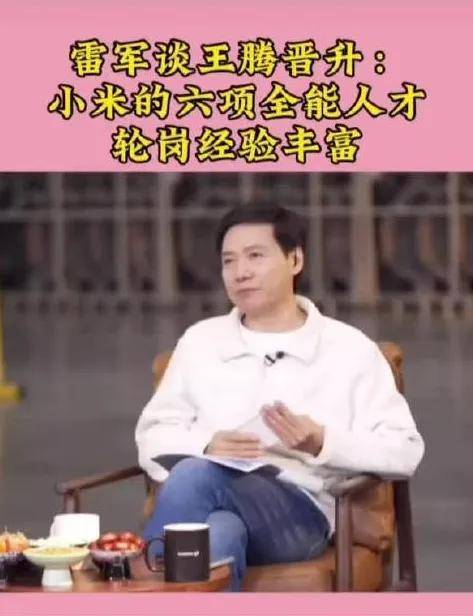 王腾不止一次泄密，雷军挥泪斩爱将给足体面……