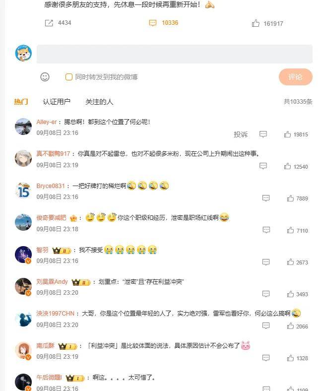 王腾不止一次泄密，雷军挥泪斩爱将给足体面……