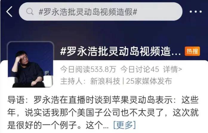 罗永浩再评灵动岛：大规模精细化深度屎上雕花……