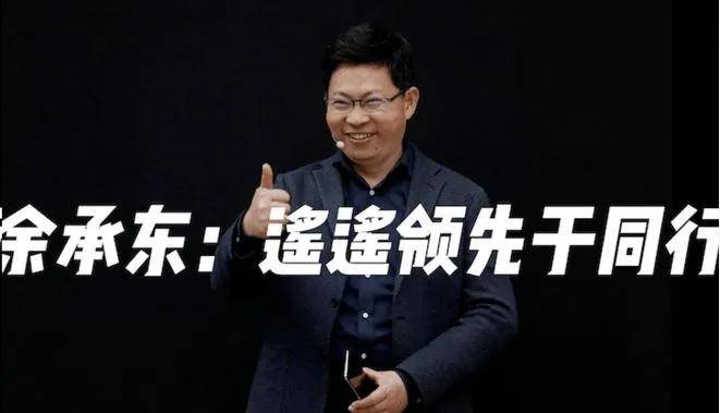 又封神？北汽董事长：余承东是地表最强产品经理……