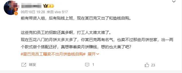 付费上班？星巴克被曝给员工摊派月饼任务，卖不掉自购……