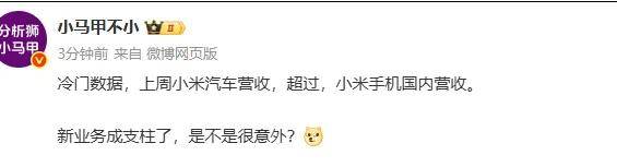 把副业干成主业，曝小米汽车已反超小米手机国内营收？