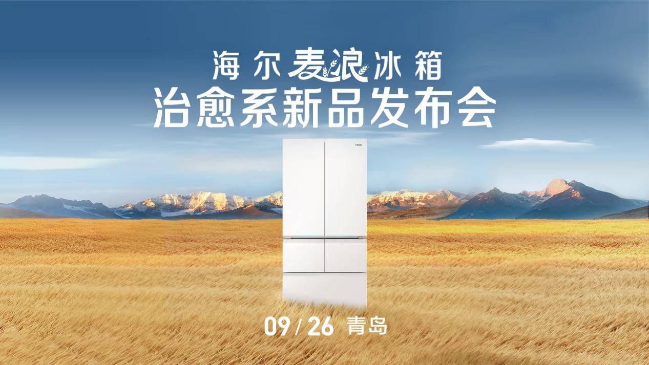 升级国奖级保鲜科技！“听劝”的海尔麦浪冰箱又出新品