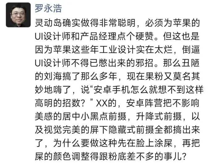 罗永浩再评灵动岛：大规模精细化深度屎上雕花……