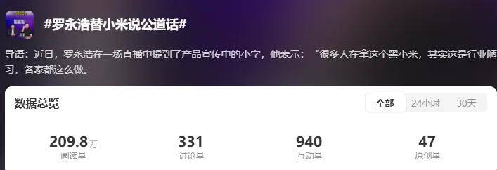 罗永浩替小米说公道话：海报小字是行业陋习，很多人只黑小米……