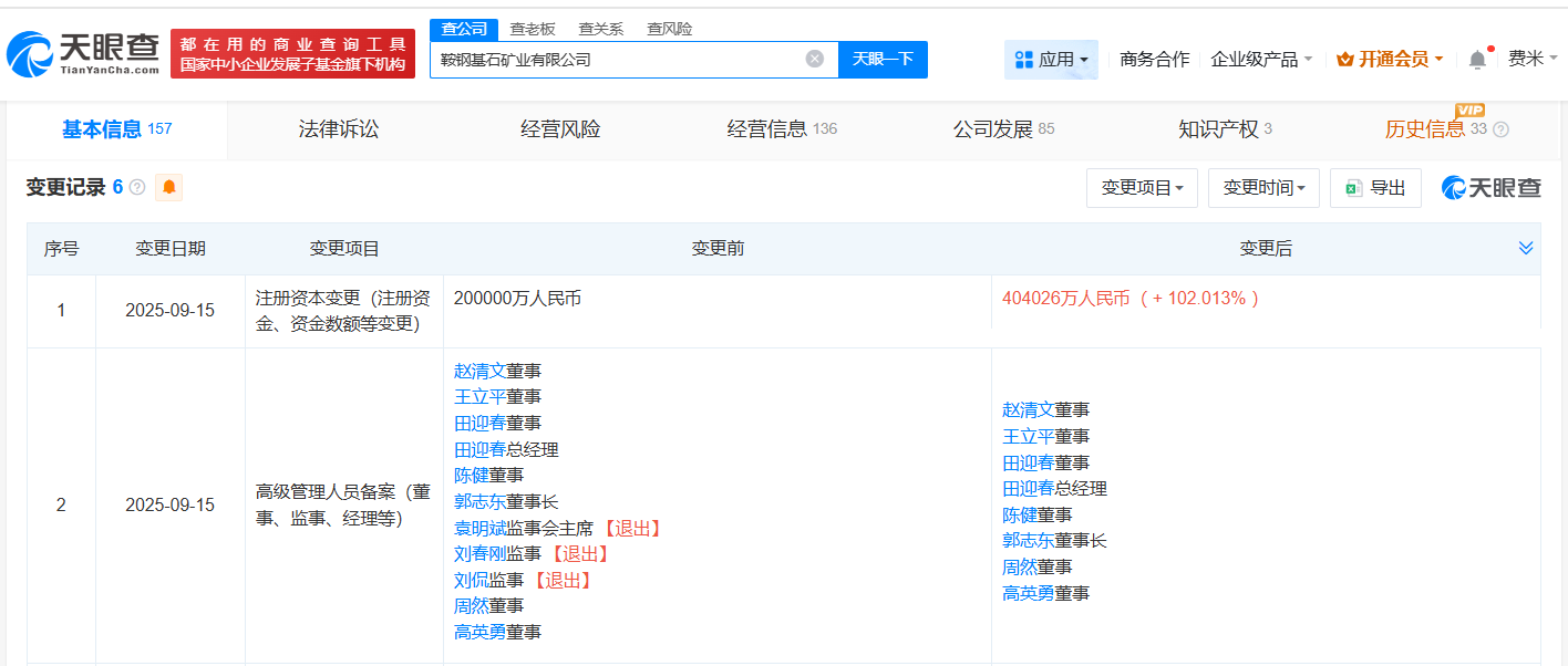 鞍钢集团旗下基石矿业公司增资至约40.4亿增幅约102%