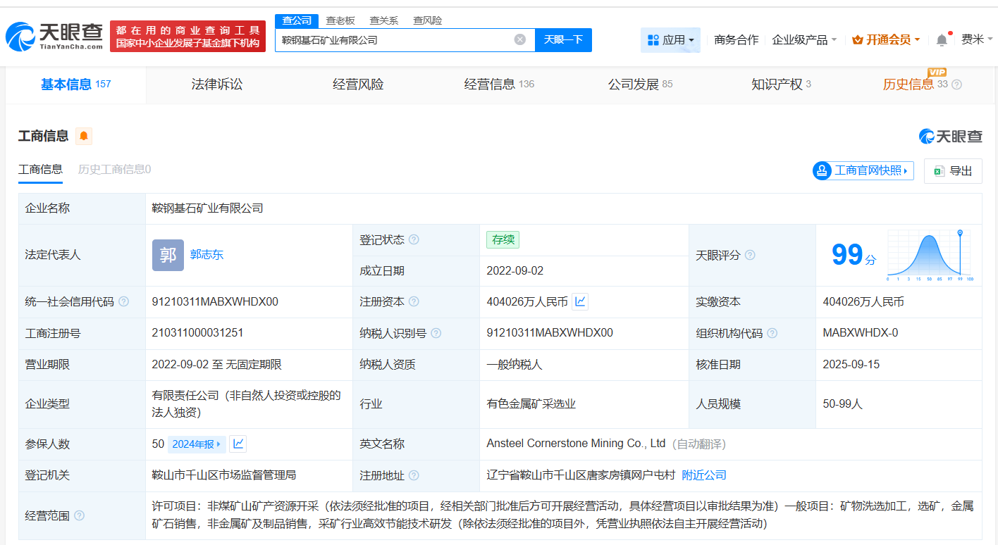 鞍钢集团旗下基石矿业公司增资至约40.4亿增幅约102%