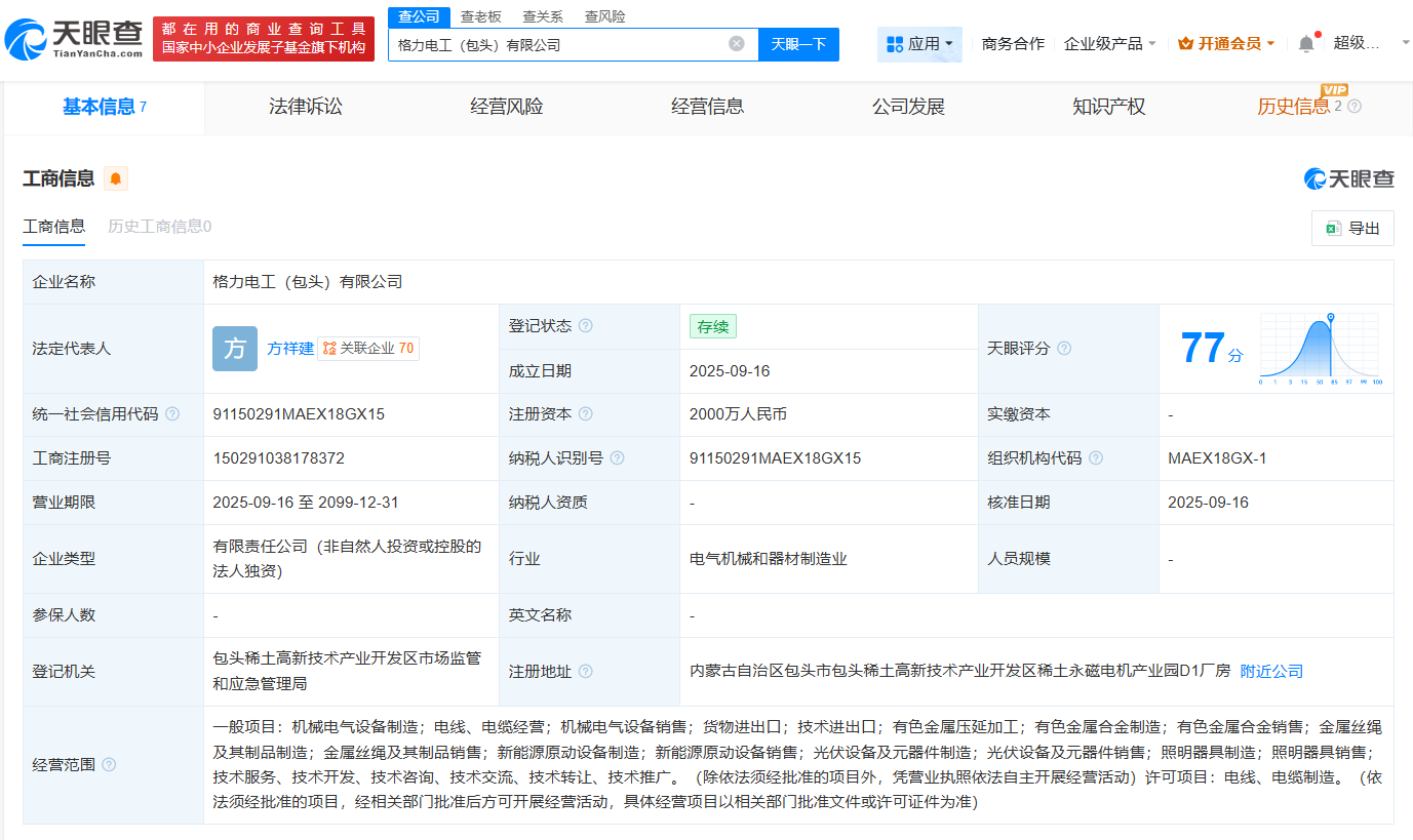 格力电器在包头成立电工公司注册资本2000万