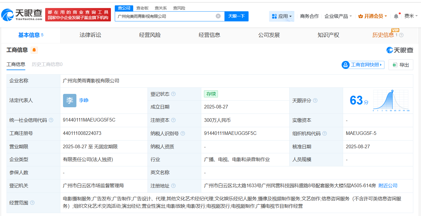 #完美世界在广州成立影视公司# 注册资本300万