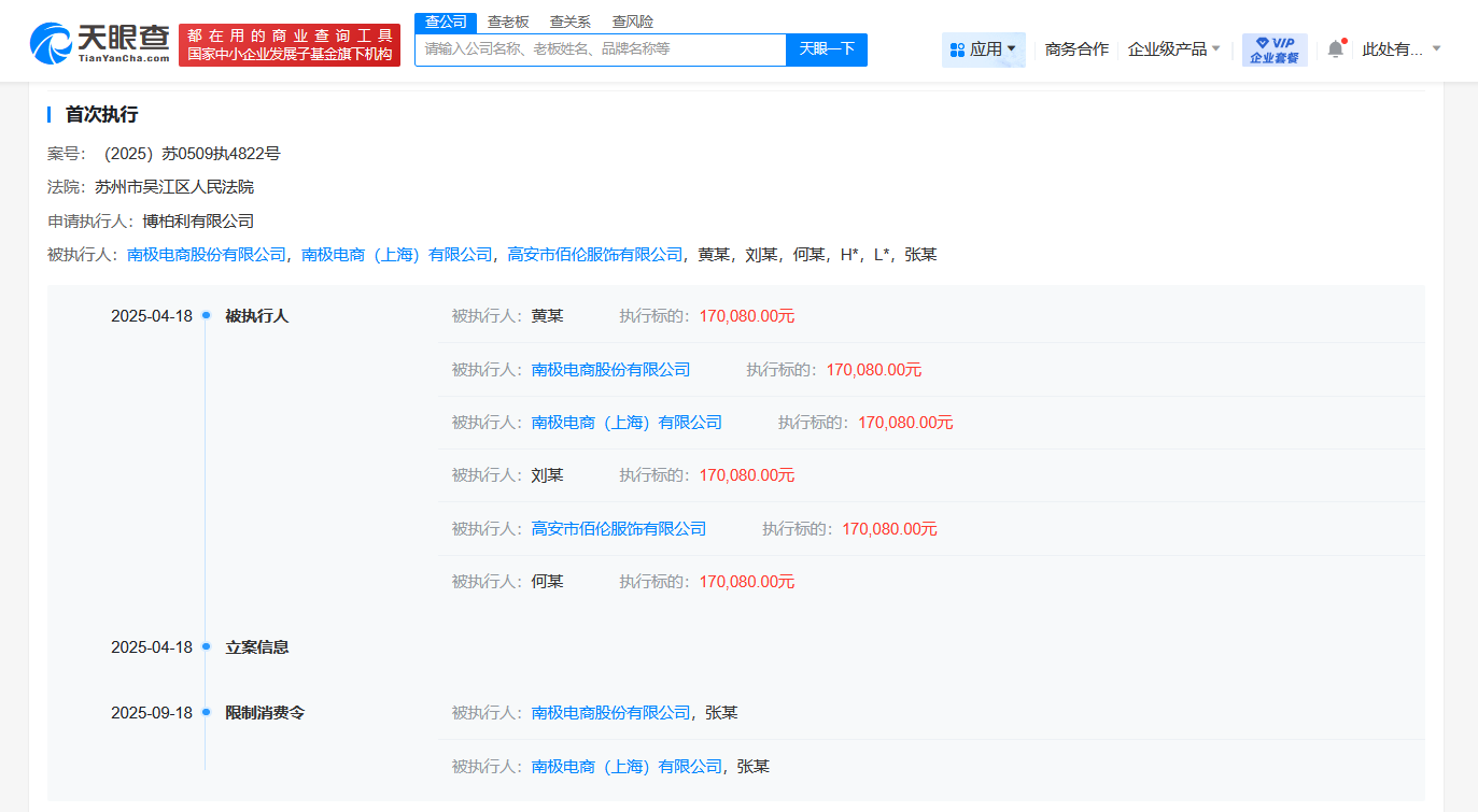 南极电商及法定代表人张玉祥被限消