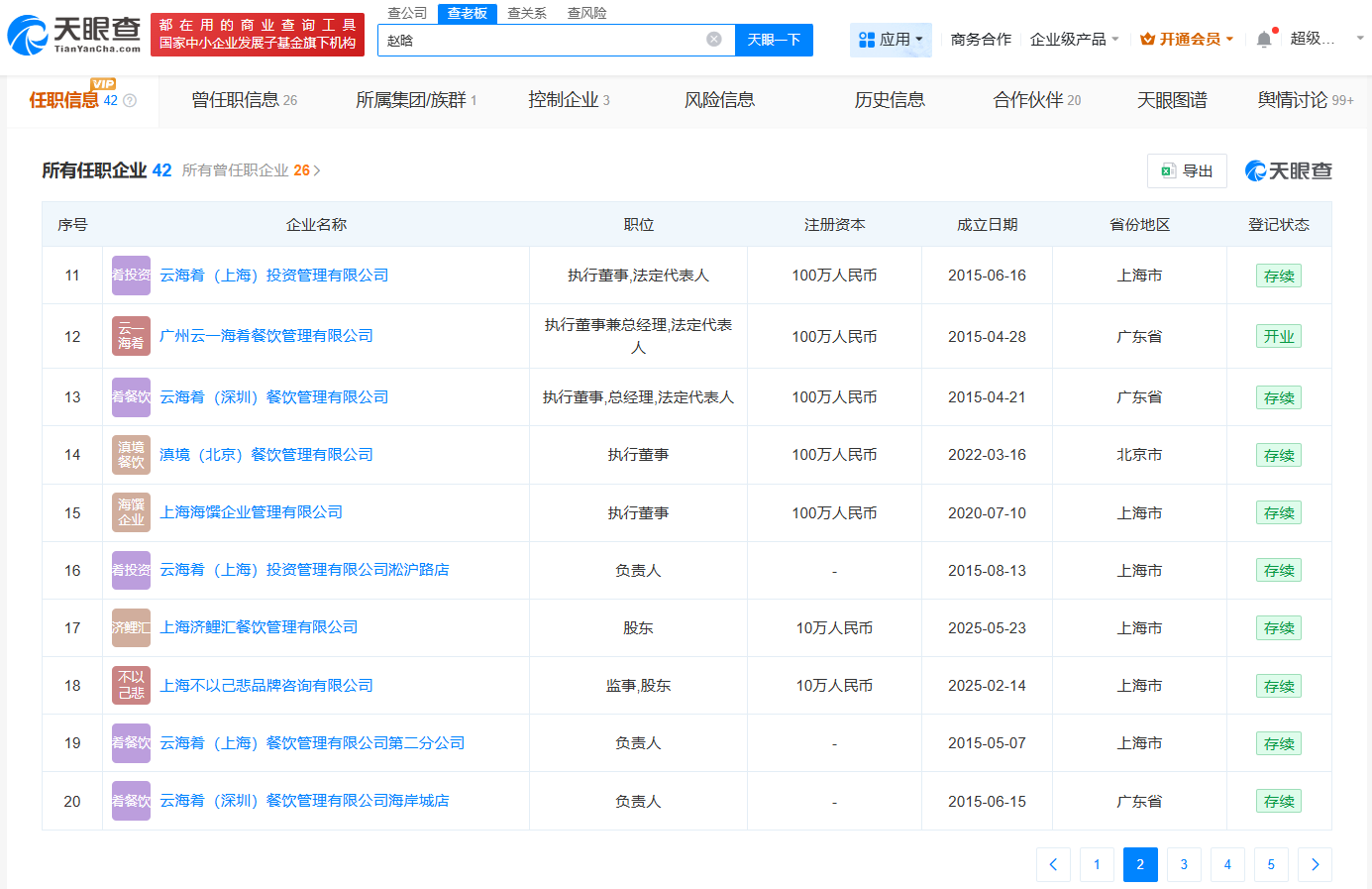 云海肴创始人赵晗关联40余家企业