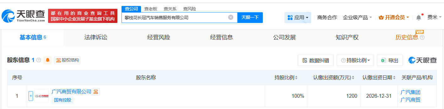 广汽集团在攀枝花成立销售服务公司注册资本1200万