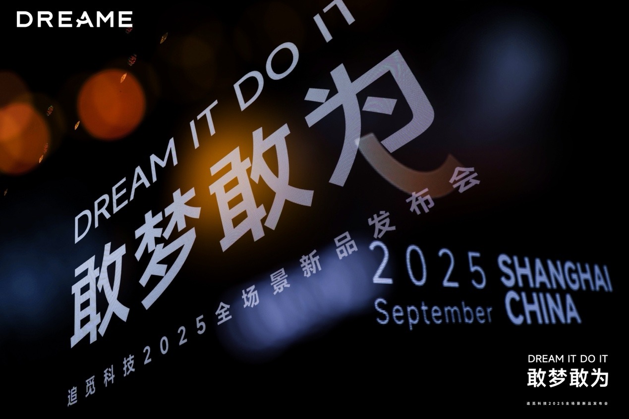 追觅科技30余款全场景新品发布，以系统能力奠定“技术流派”的最终胜利