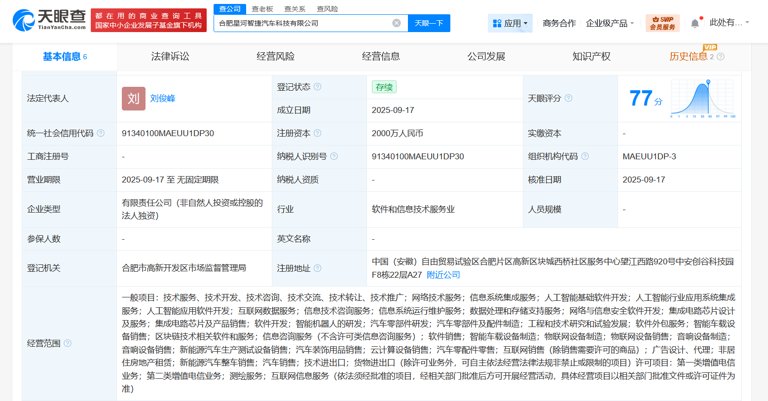 科大讯飞与广汽合资公司在合肥成立新公司注册资本2000万