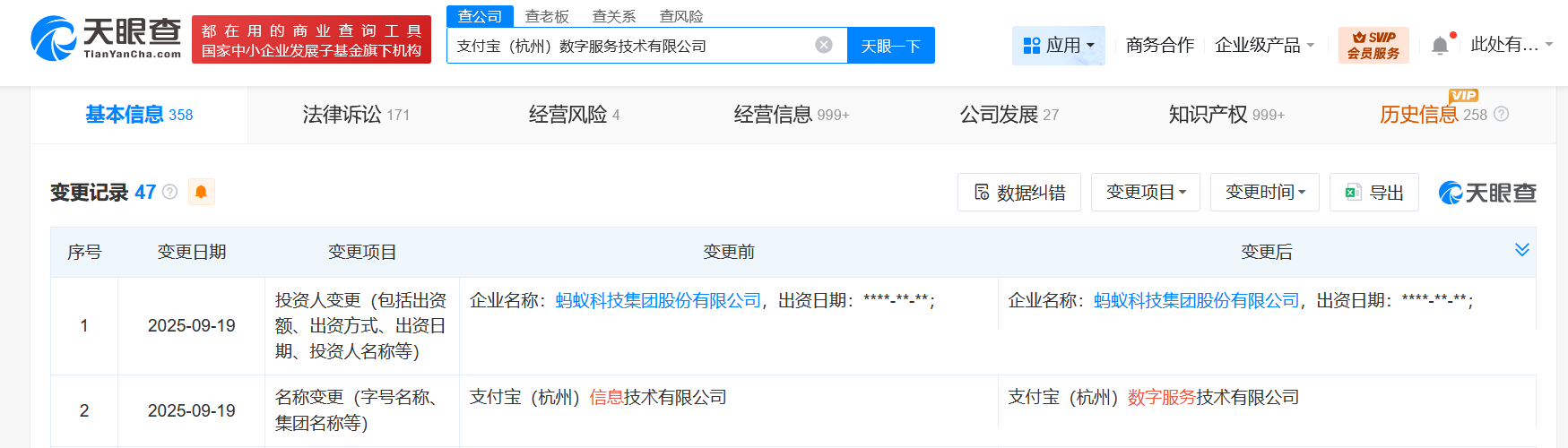 支付宝主体公司更名完成工商变更