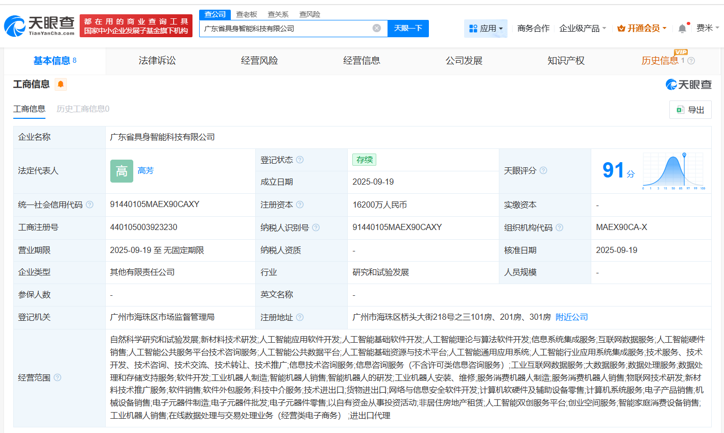 广东省具身智能科技公司登记成立注册资本1.62亿