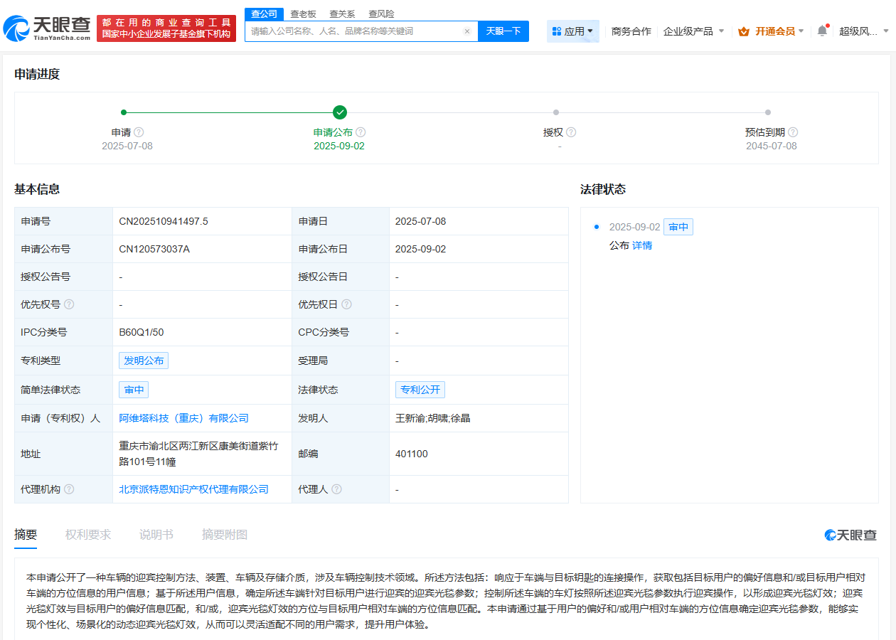 #阿维塔公布车辆迎宾专利# 可实现个性化动态迎宾光毯灯效