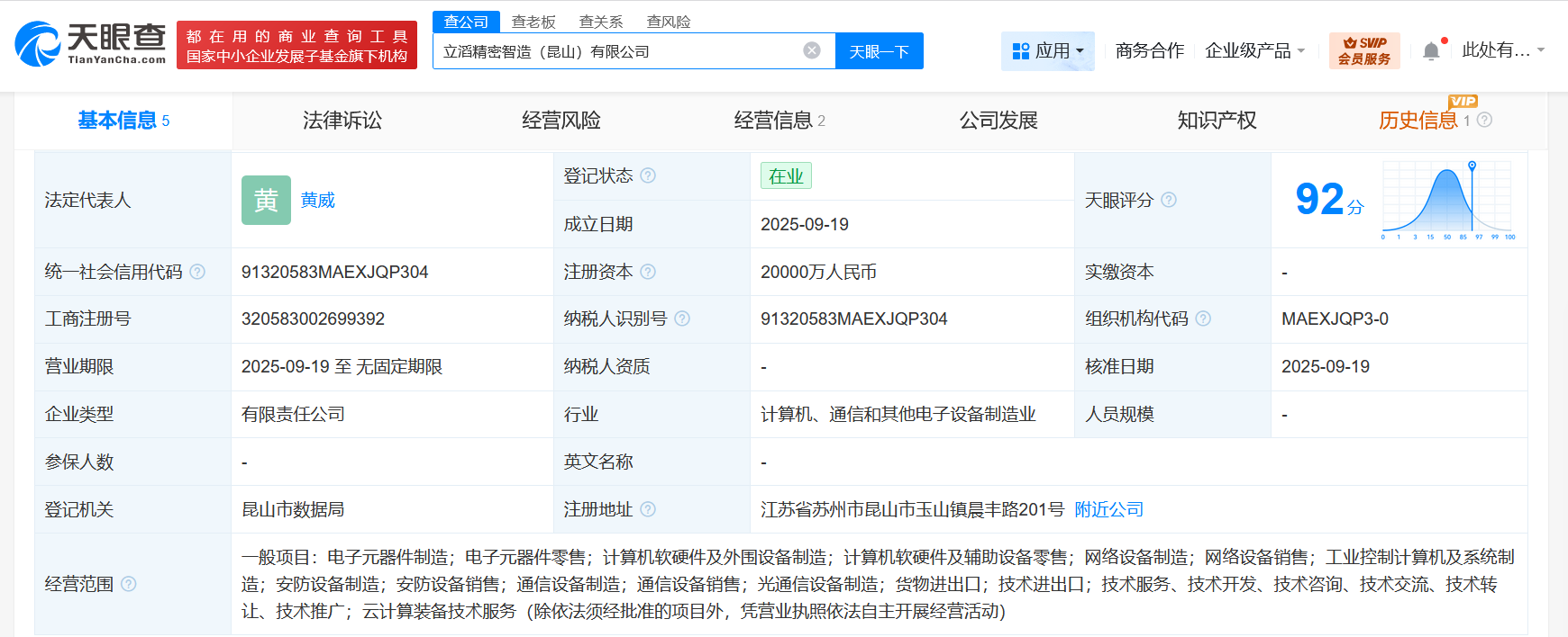 立讯精密在昆山成立精密智造公司注册资本2亿