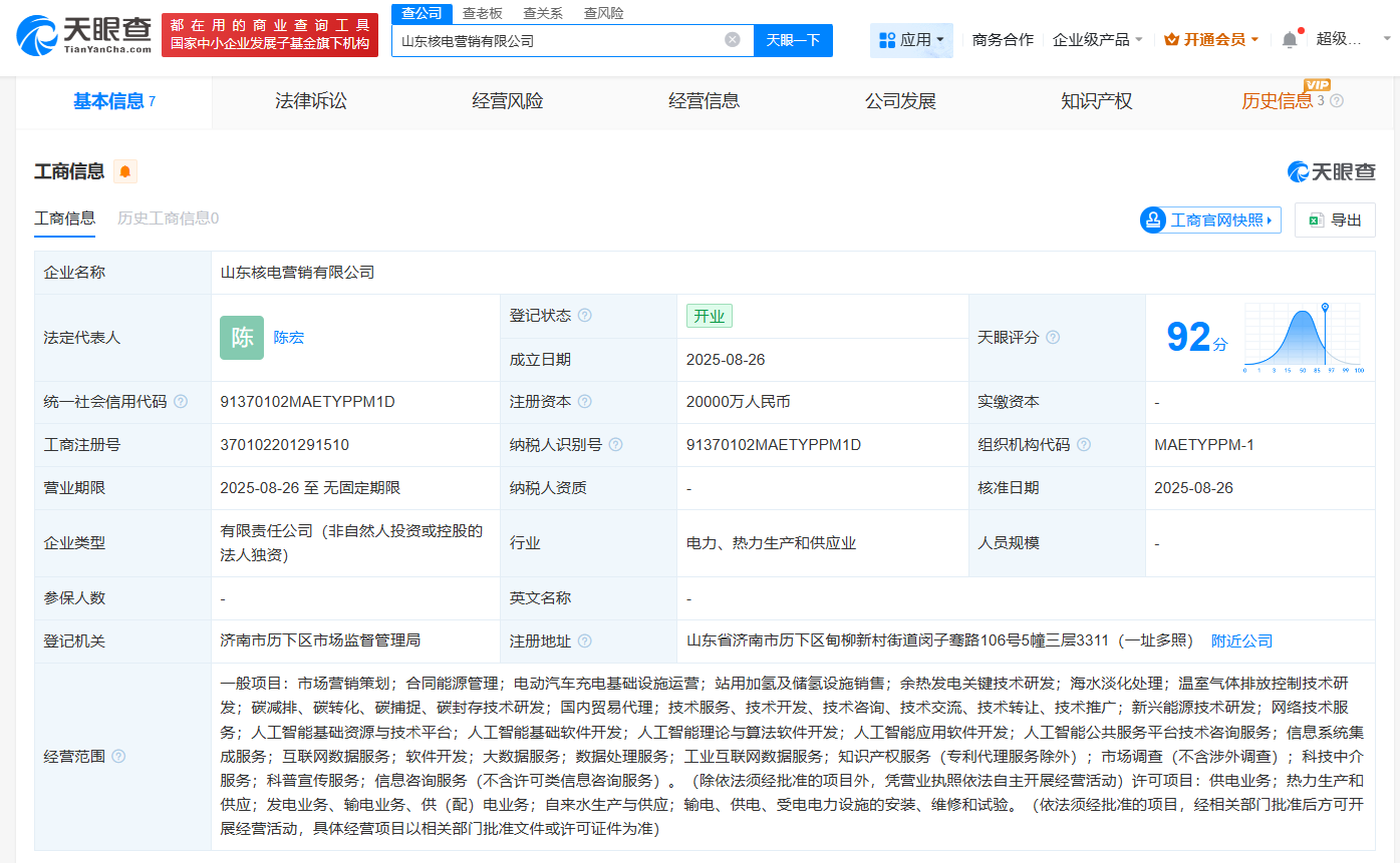 山东核电2亿成立营销公司