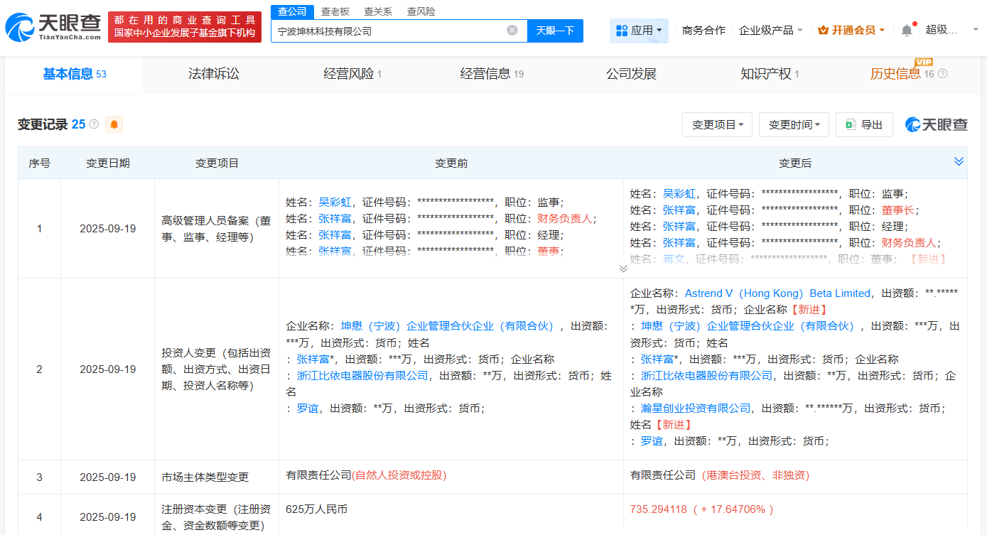 小米旗下瀚星创投等入股宁波坤林科技