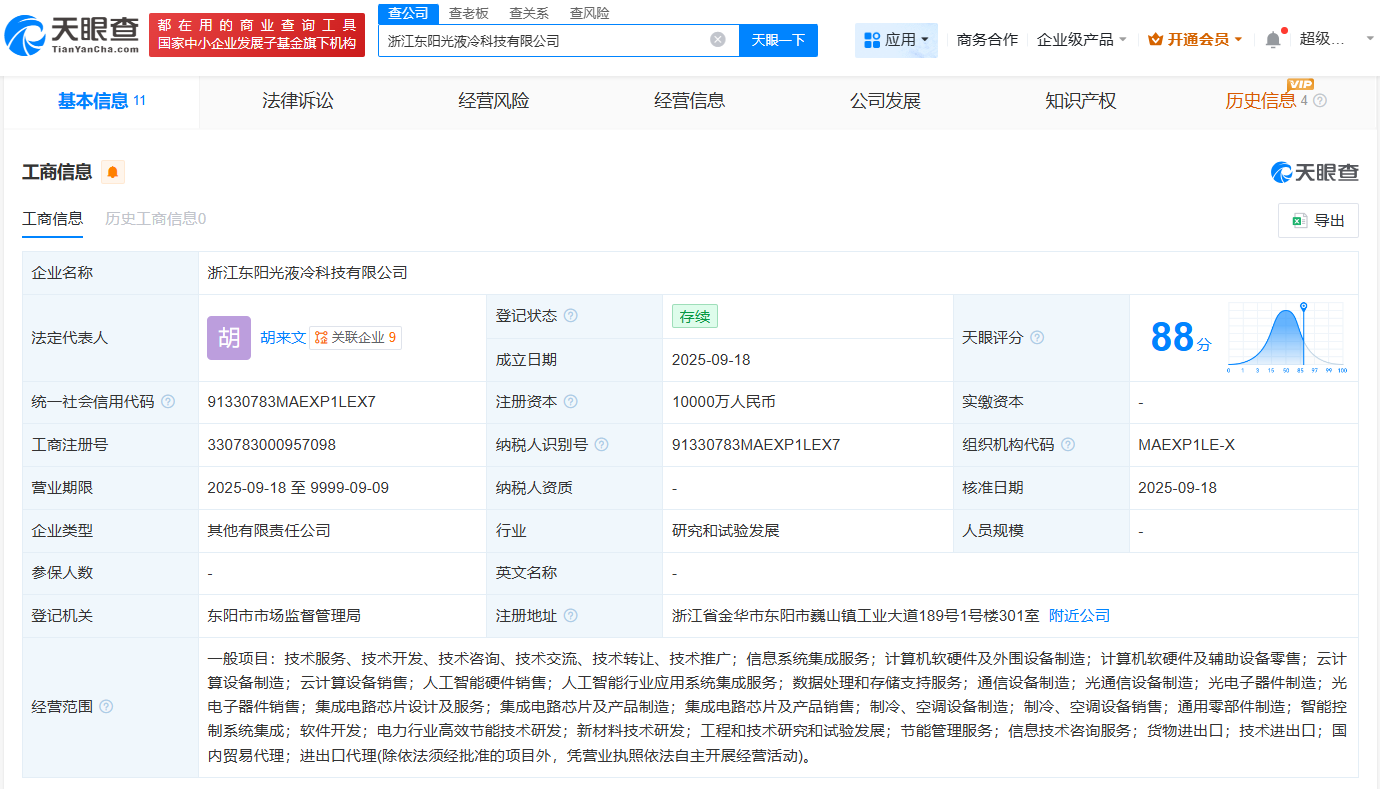 东阳光等在浙江成立液冷科技公司注册资本1亿