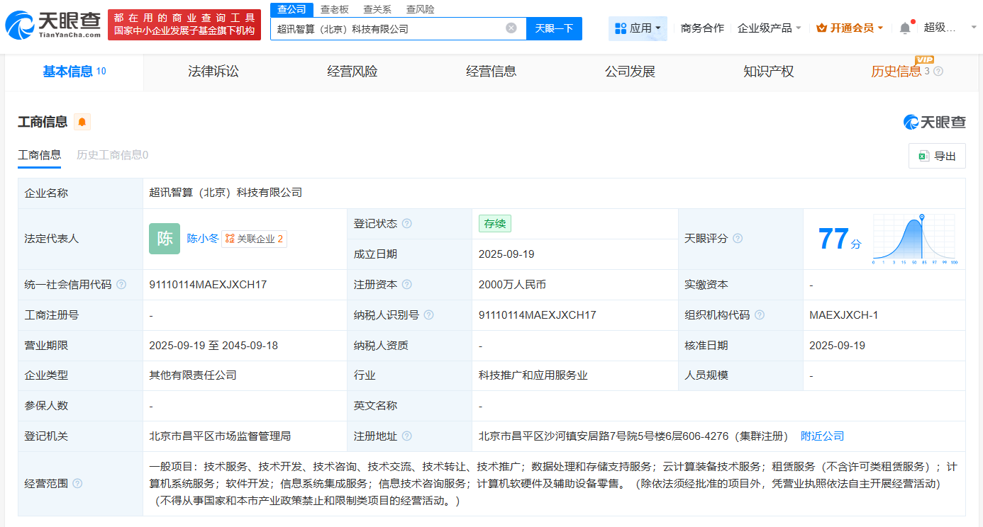 超讯通信等在北京成立智算公司注册资本2000万