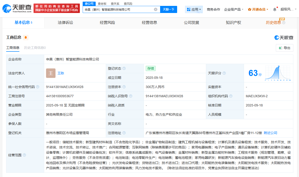 申昊科技等在惠州成立智慧能源科技公司注册资本300万
