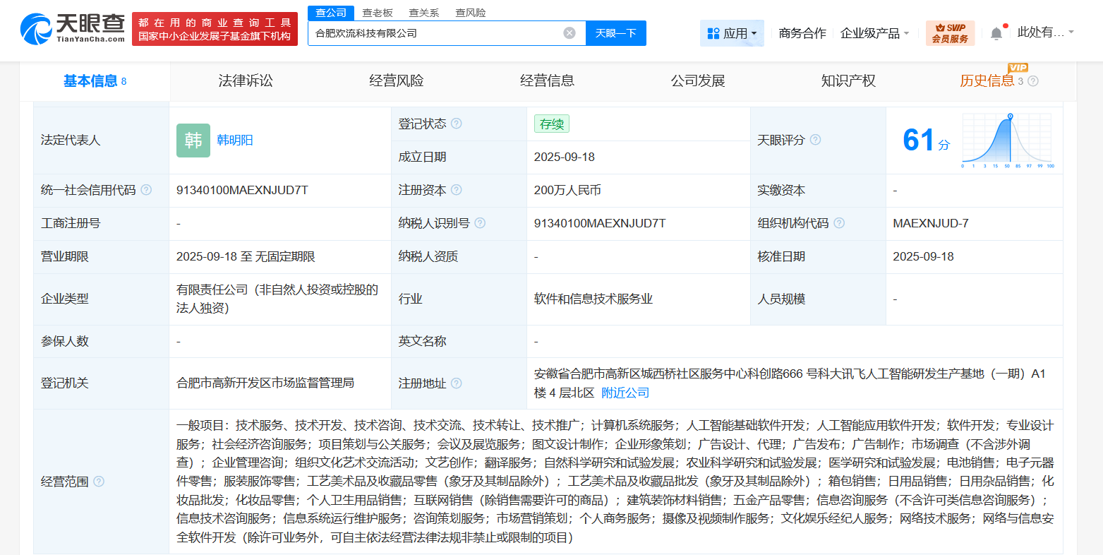 科大讯飞在合肥成立科技新公司含多项AI业务