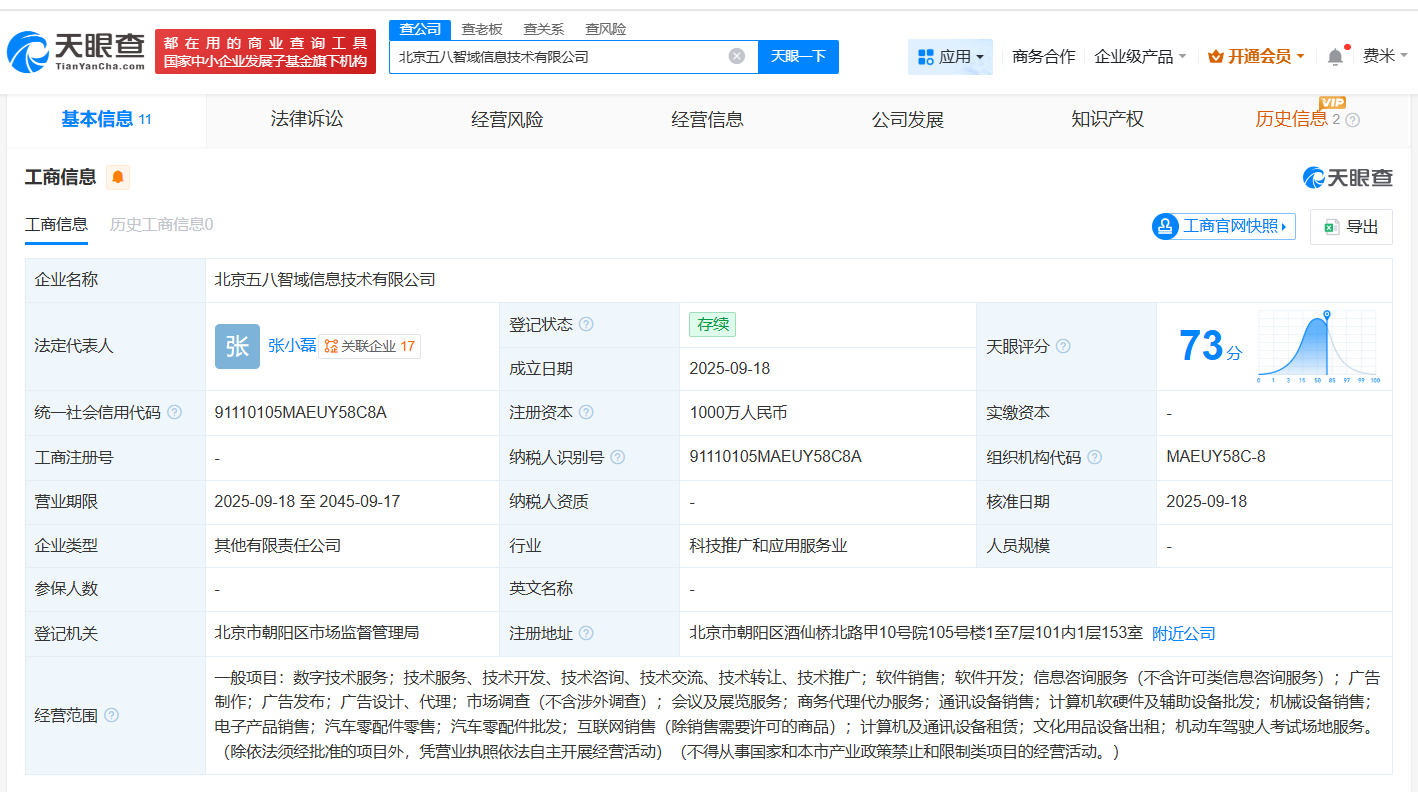 58同城等在北京成立信息技术新公司注册资本1000万