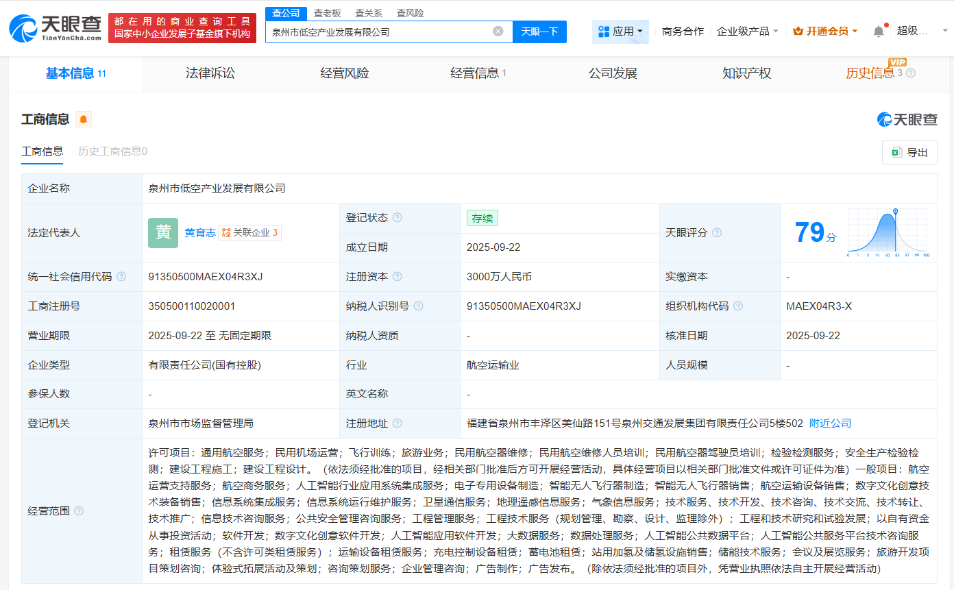 泉州市低空产业发展公司成立注册资本3000万