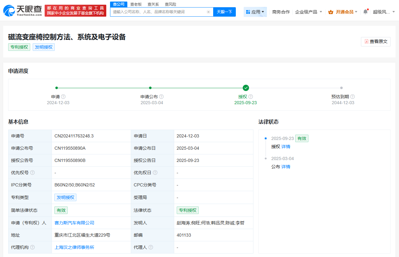 赛力斯磁流变座椅专利获授权可实现个性化的舒适性调节