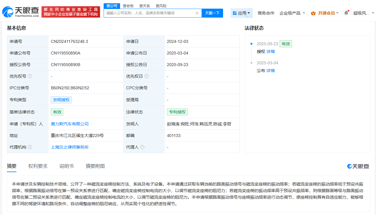 赛力斯磁流变座椅专利获授权可实现个性化的舒适性调节