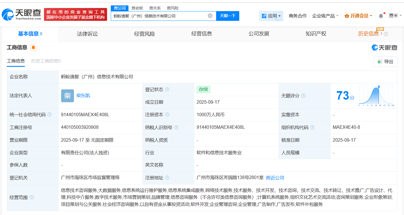 蚂蚁集团旗下公司在广州成立信息技术新公司注册资本1000万