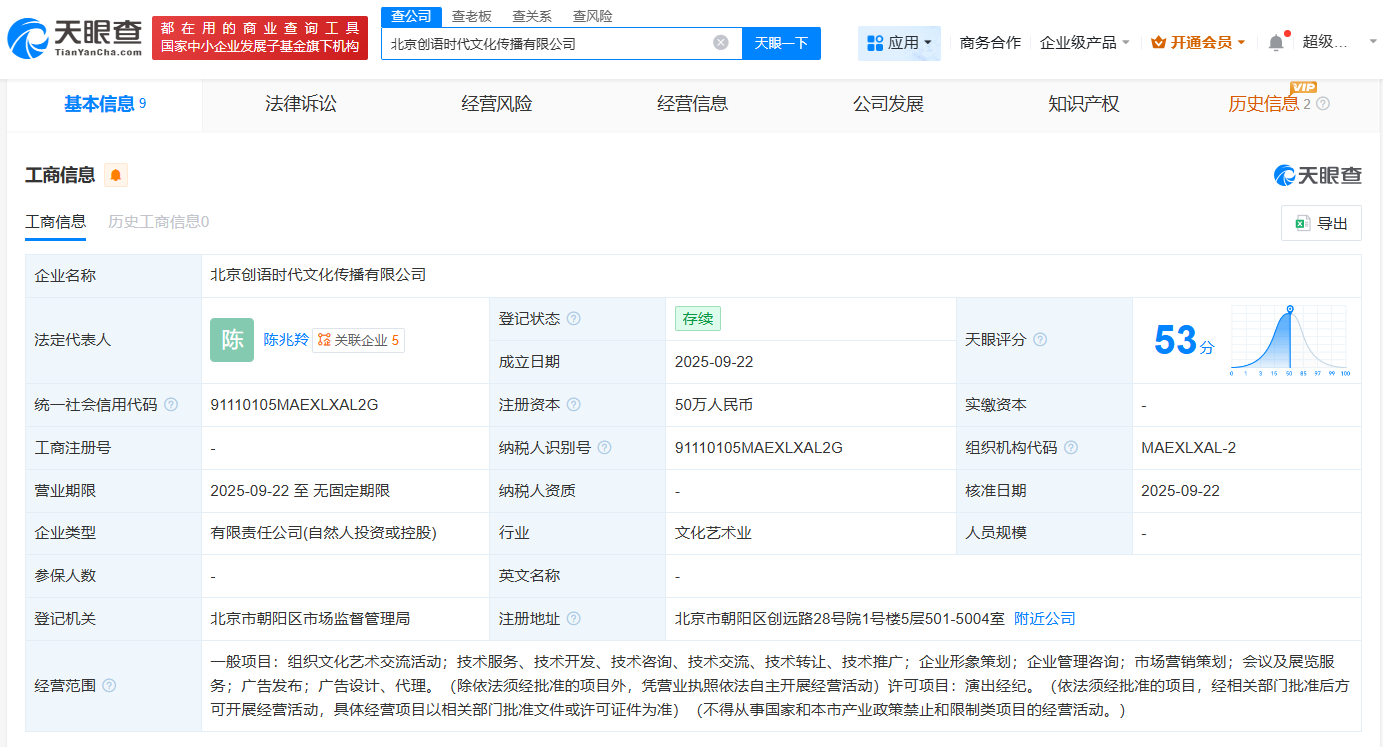 乐华娱乐等成立创语时代文化传播公司