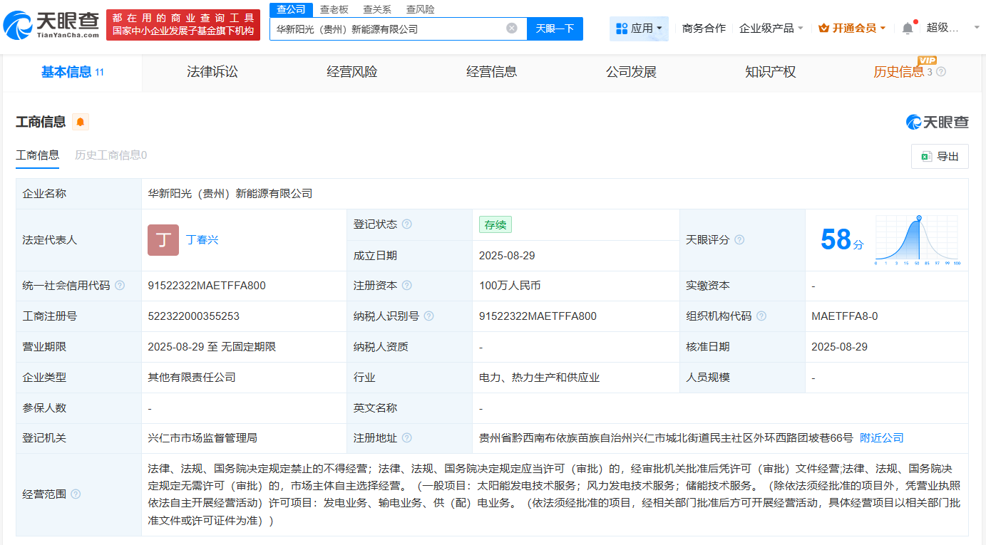 华能新能源等在贵州成立新公司
