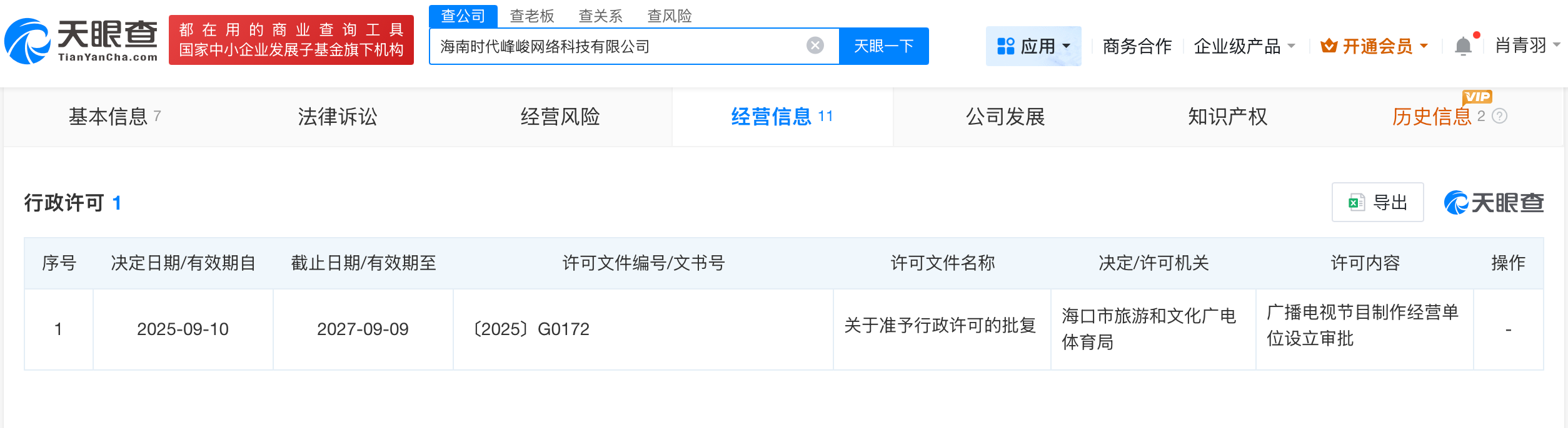 海南时代峰峻公司新增节目制作许可