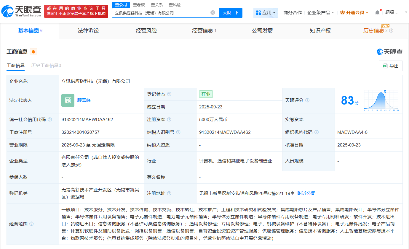 #立讯精密在无锡成立供应链科技公司# 注册资本5000万