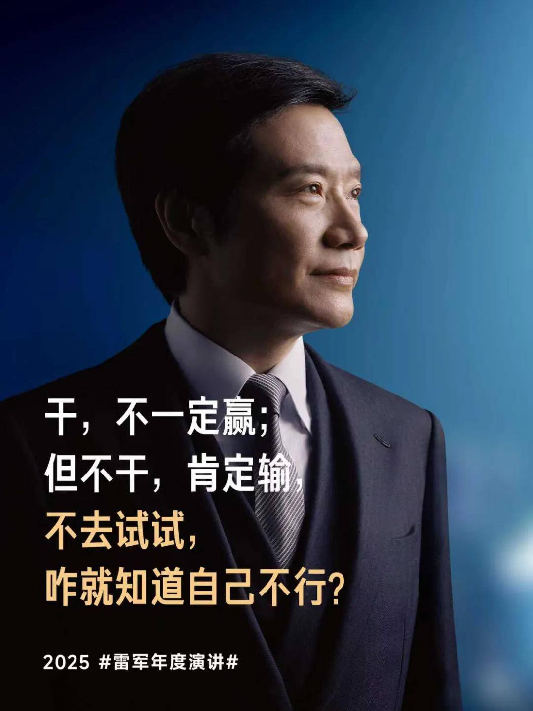 雷军演讲六年，小米“干啥都成”