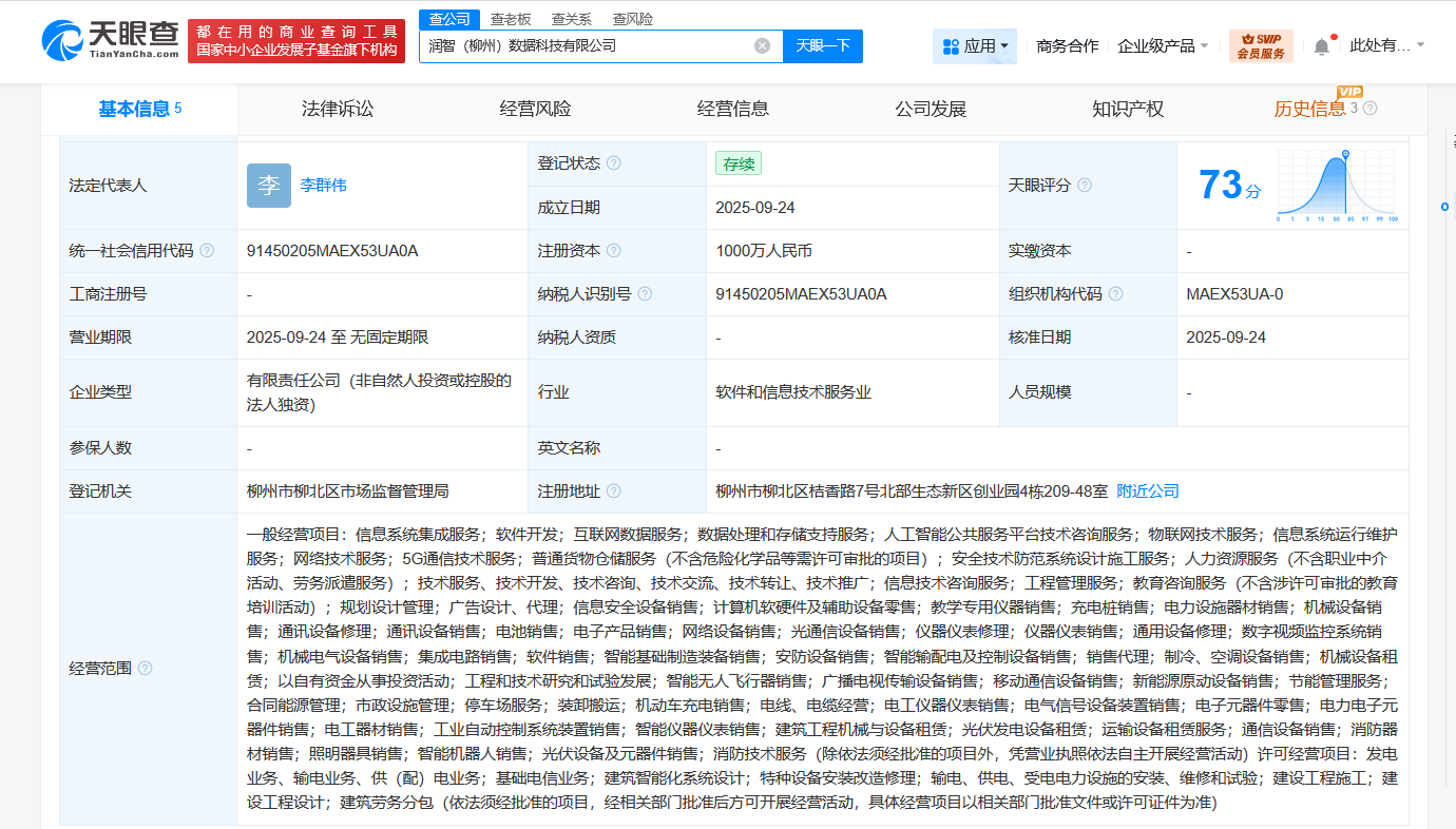 润建股份在柳州成立数据科技公司注册资本1000万