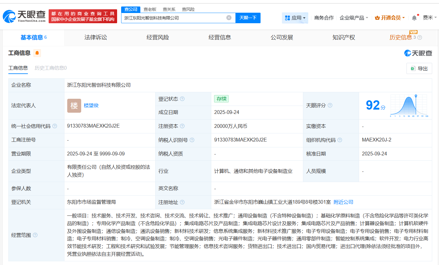 东阳光在浙江成立智创科技公司注册资本2亿