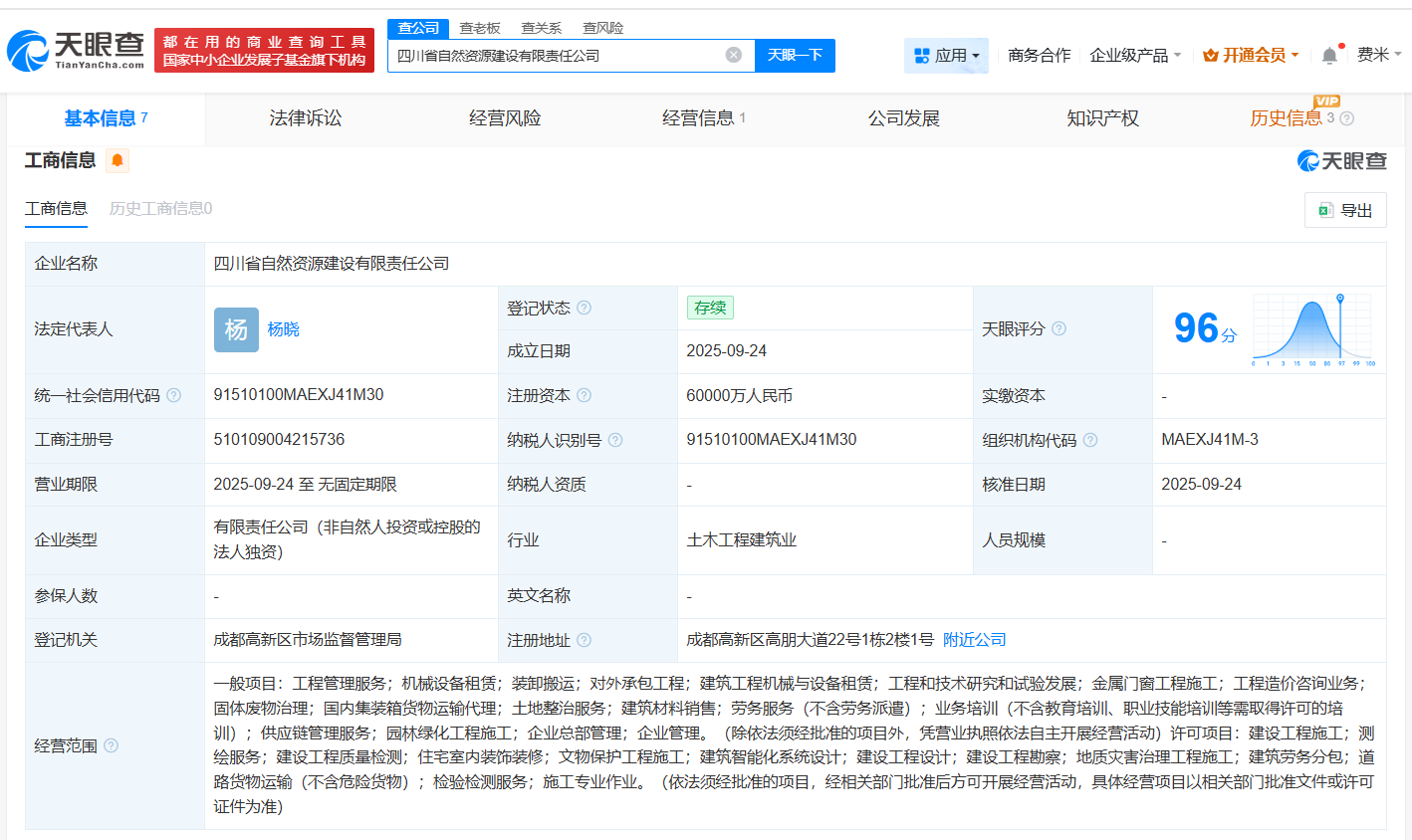 四川省自然资源建设公司登记成立注册资本6亿