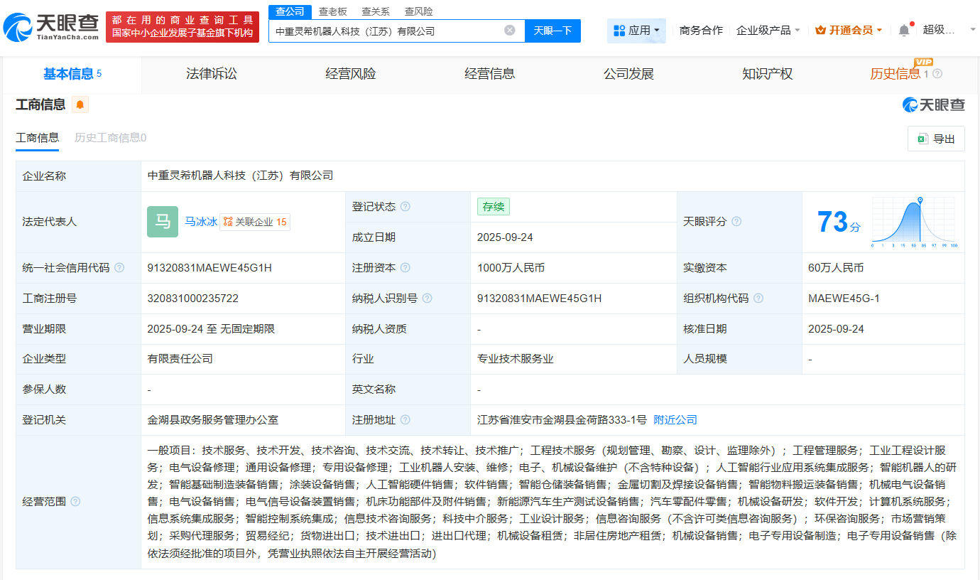 中重科技等在江苏成立机器人公司注册资本1000万