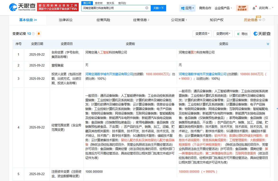 河南空港算力科技公司增资至10亿增幅99000%