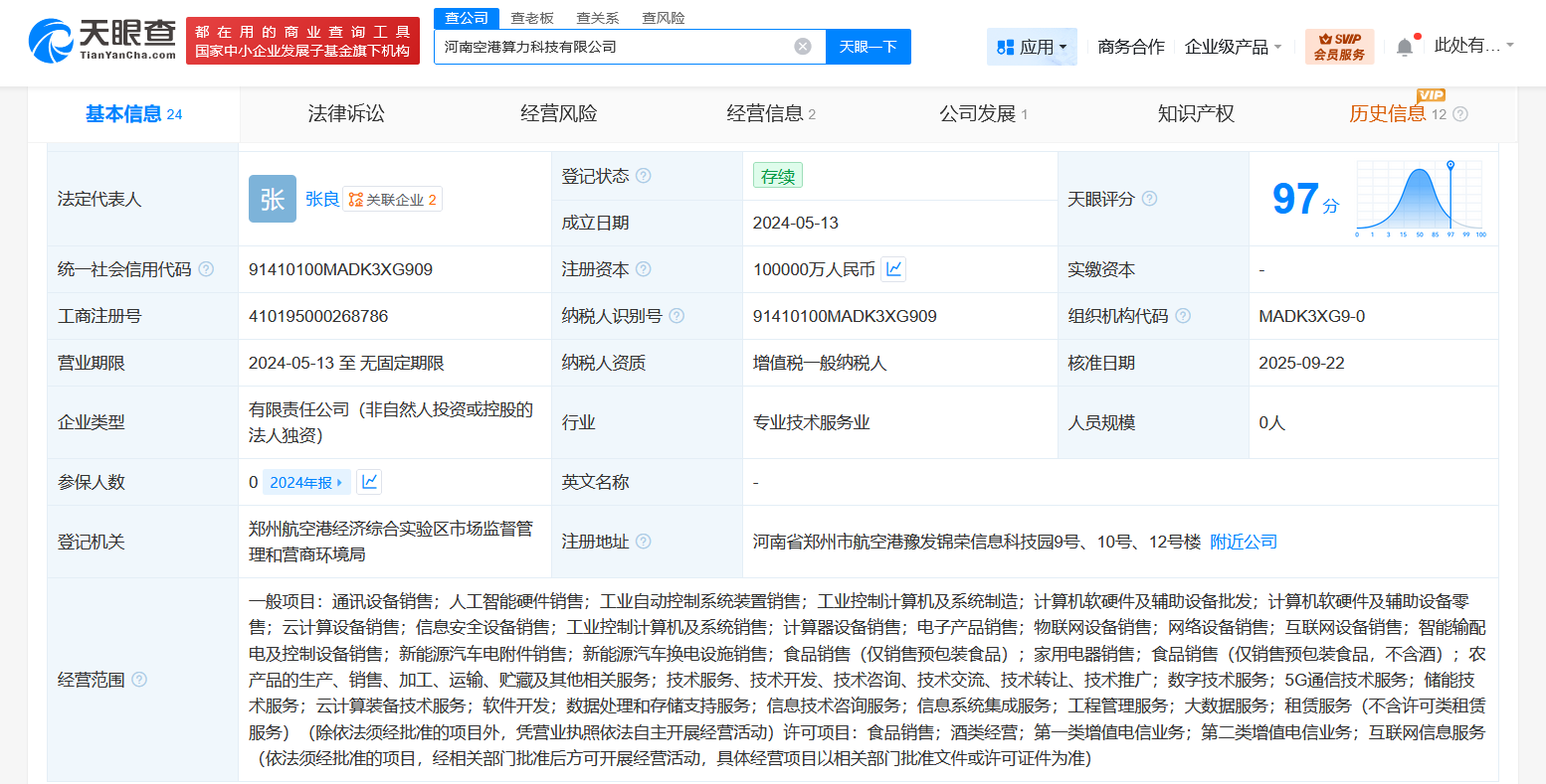 河南空港算力科技公司增资至10亿增幅99000%