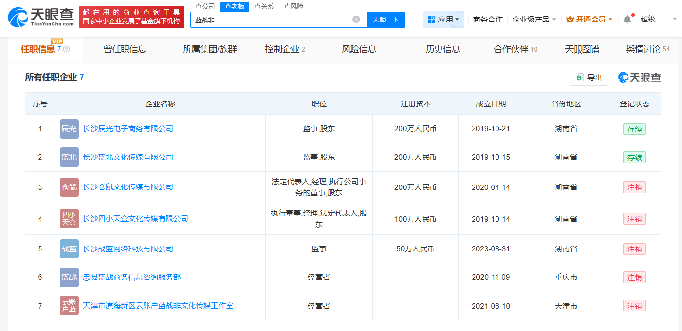蓝战非名下多家公司已注销
