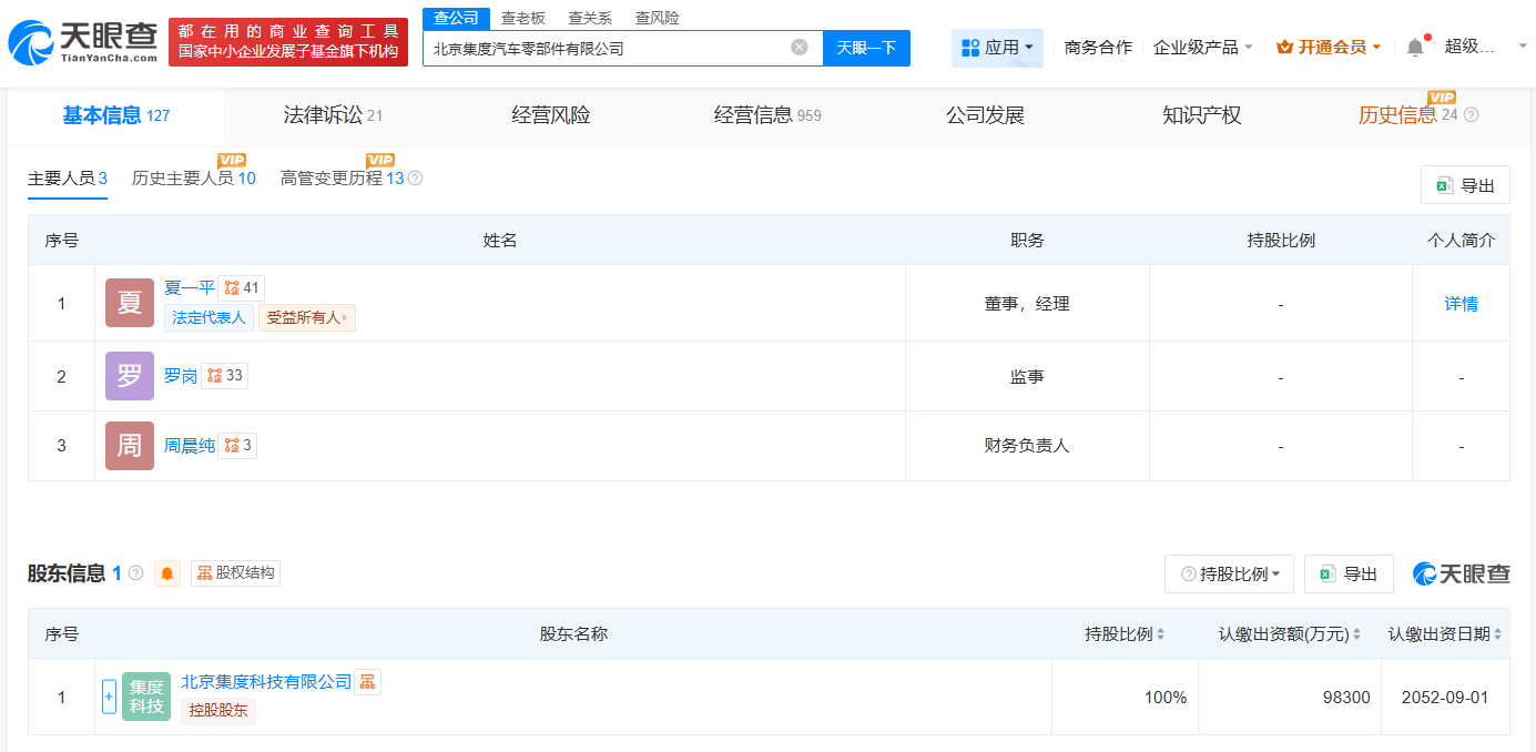集度汽车零部件公司被冻结3569万股权